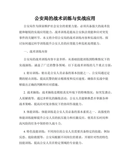公安局的战术训练与实战应用