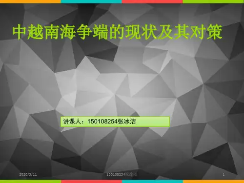 中越南海争端现状及对策