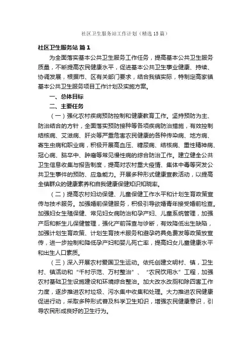 社区卫生服务站工作计划（精选15篇）