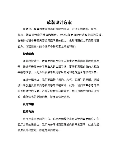 软装设计方案