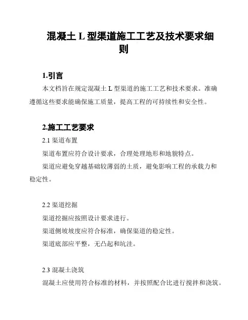 混凝土L型渠道施工工艺及技术要求细则