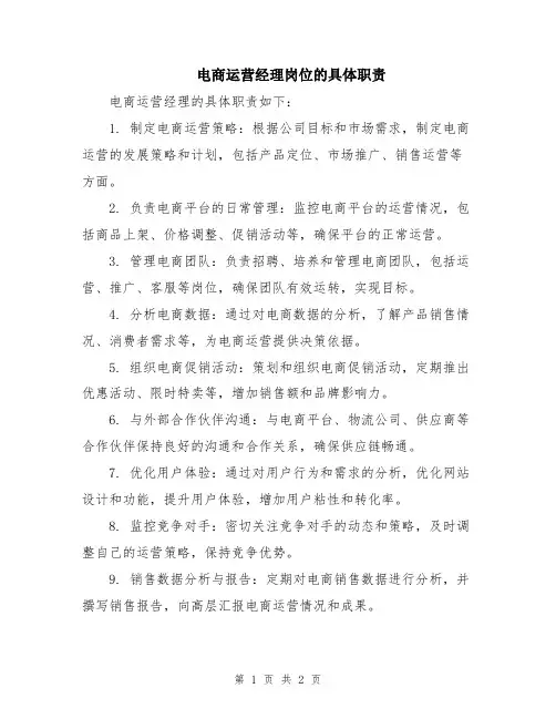 电商运营经理岗位的具体职责