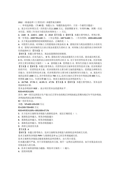 2012年一建筑工程经济真题排版