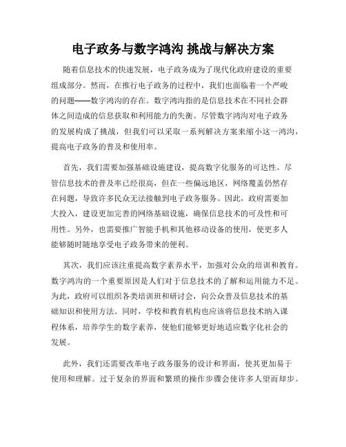 电子政务与数字鸿沟 挑战与解决方案