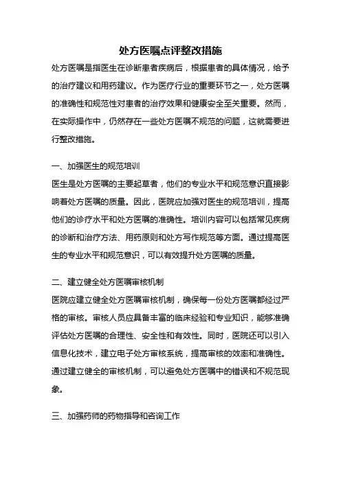 处方医嘱点评整改措施