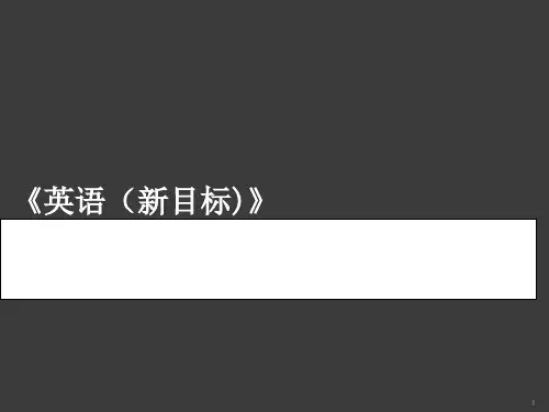 GFT初中英语整套教材的修订ppt课件