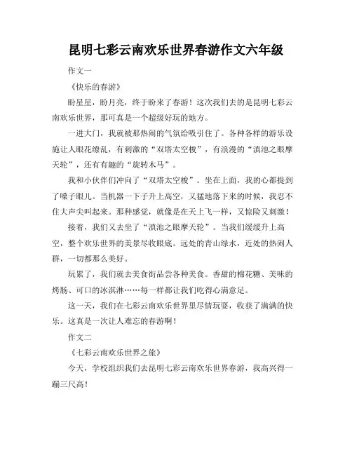 昆明七彩云南欢乐世界春游作文六年级