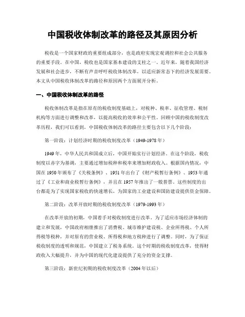 中国税收体制改革的路径及其原因分析