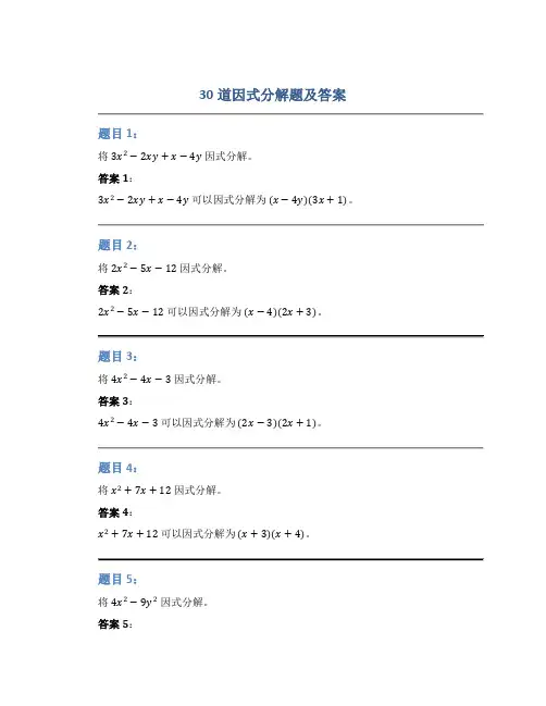 30道因式分解题及答案