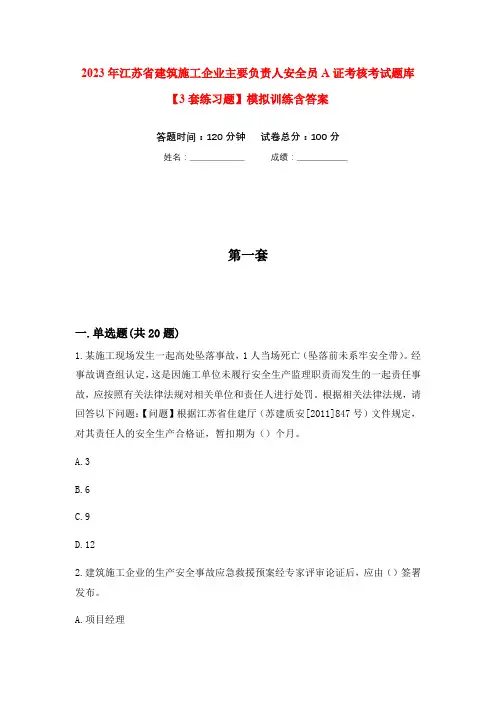 2023年江苏省建筑施工企业主要负责人安全员A证考核考试题库【3套练习题】模拟训练含答案(第5次)