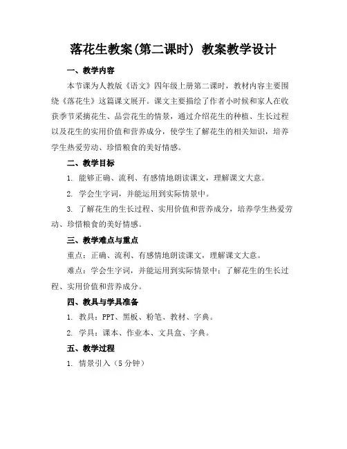 落花生教案(第二课时)教案教学设计