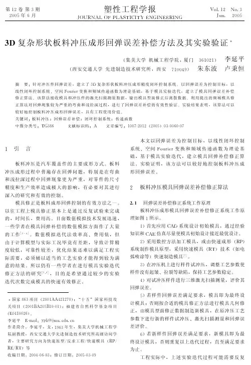 3D复杂形状板料冲压成形回弹误差补偿方法及其实验验证