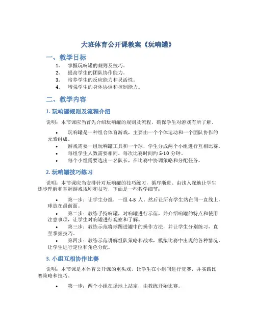 大班体育公开课教案《玩响罐》