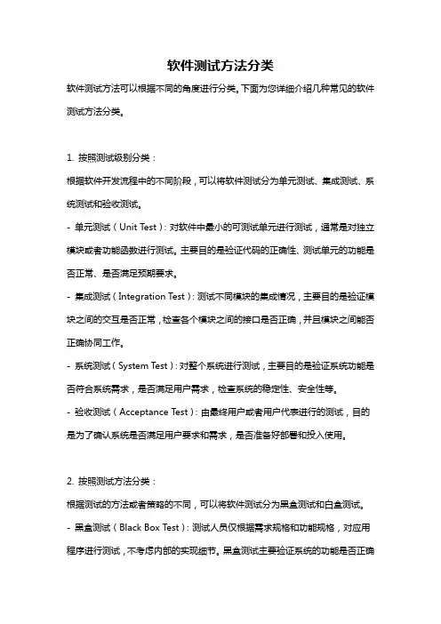 软件测试方法分类