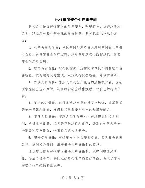 电仪车间安全生产责任制