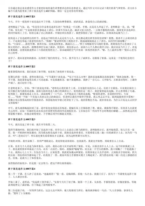 班干部竞选作文400字8篇