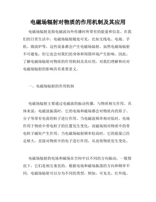 电磁场辐射对物质的作用机制及其应用