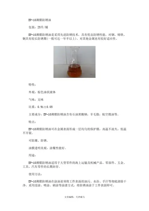 薄膜防锈油EP-10产品特性及使用方法说明