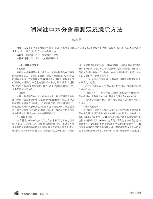 润滑油中水分含量测定及脱除方法