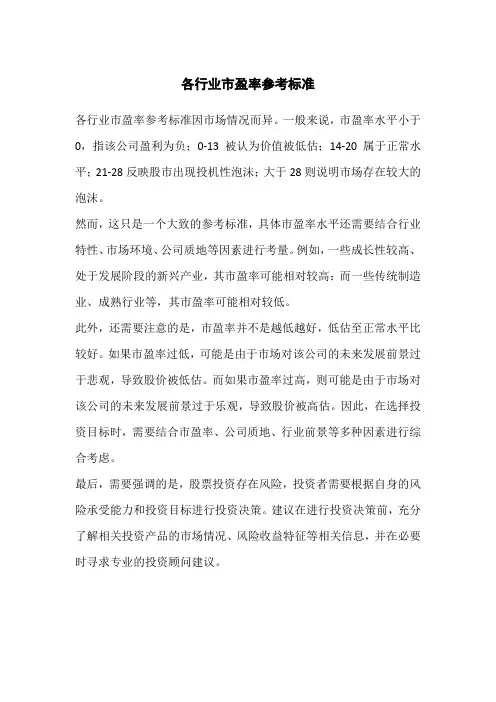 各行业市盈率参考标准