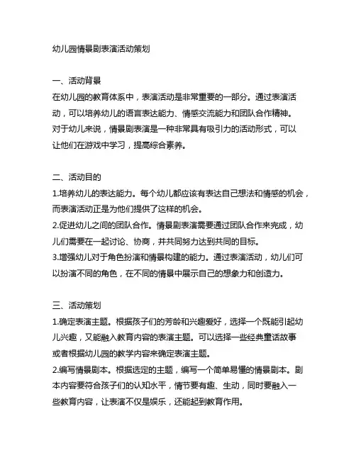 幼儿园情景剧表演活动策划 幼儿园表演活动