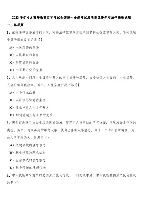 2023年春4月高等教育自学考试全国统一命题考试思想道德修养与法律基础试题含解析