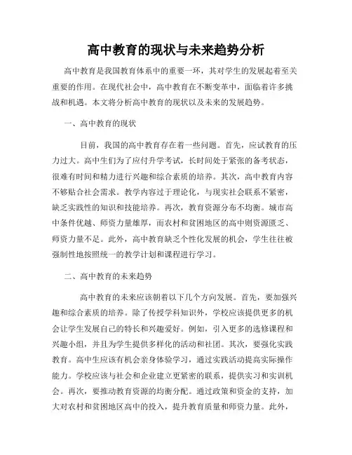 高中教育的现状与未来趋势分析