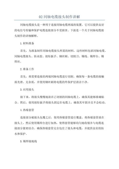 02同轴电缆接头制作讲解