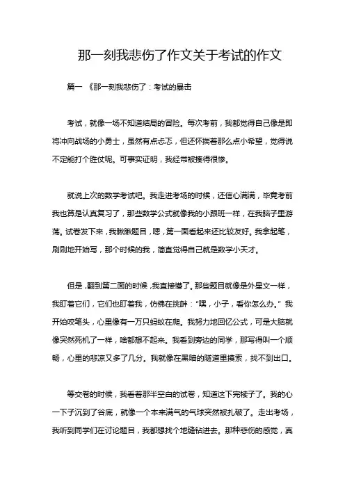 那一刻我悲伤了作文关于考试的作文