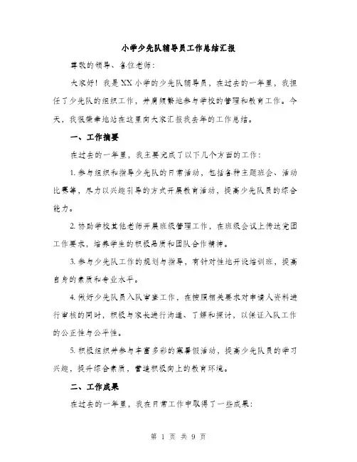 小学少先队辅导员工作总结汇报（三篇）