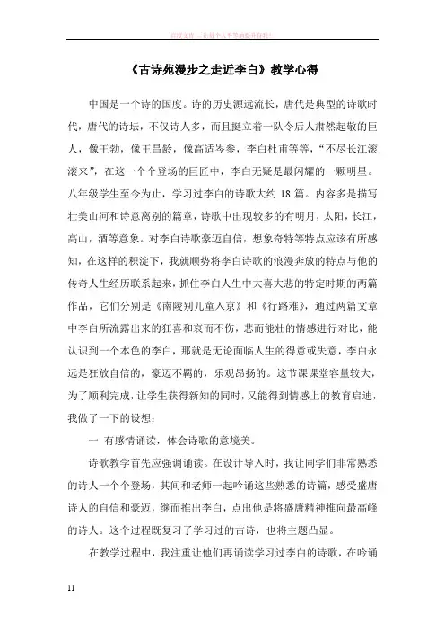 古诗苑漫步之走近李白教学心得