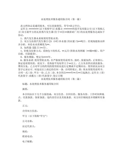 水处理技术服务通用版合同(精选3篇)
