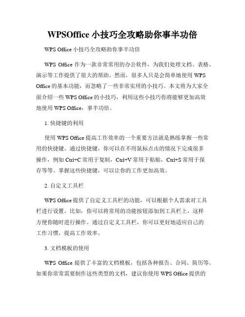 WPSOffice小技巧全攻略助你事半功倍