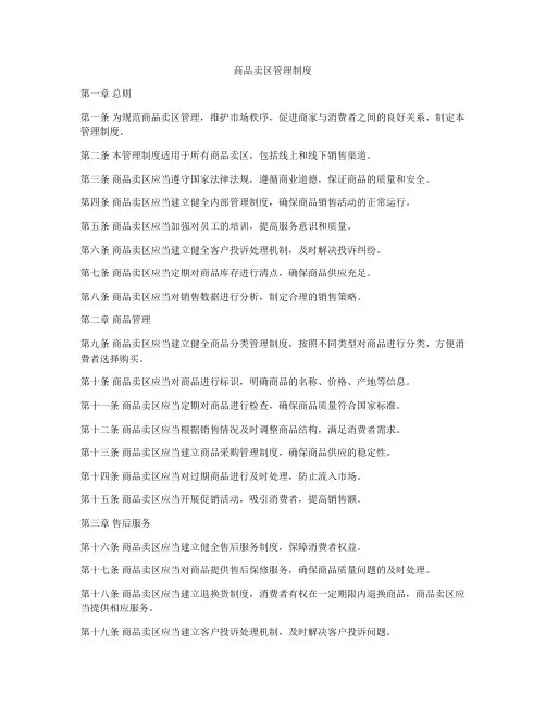 商品卖区管理制度