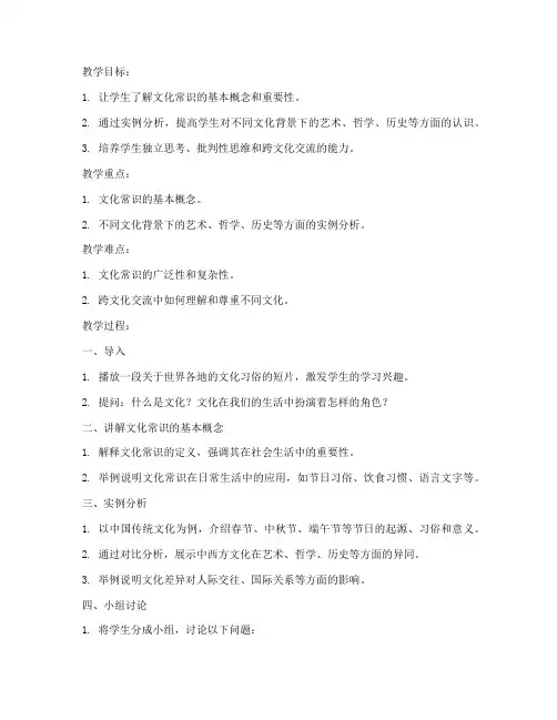 大学公开课文化常识教案