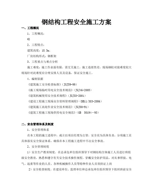 钢结构工程安全施工方案