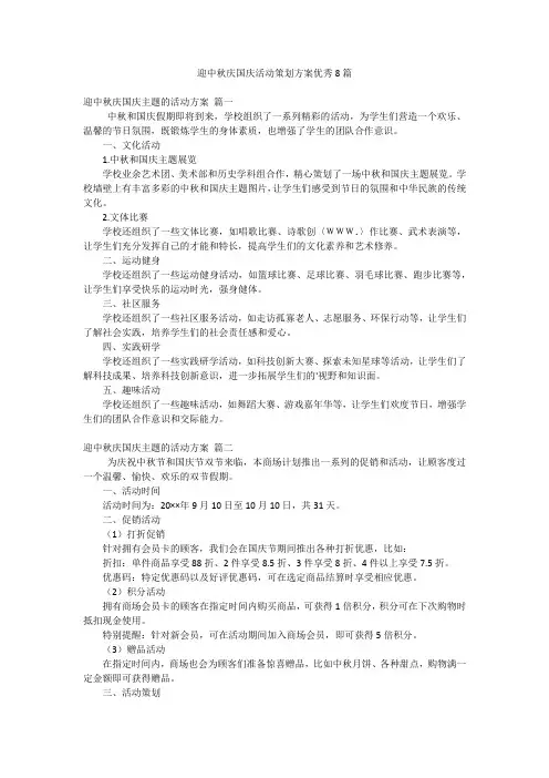 迎中秋庆国庆活动策划方案优秀8篇