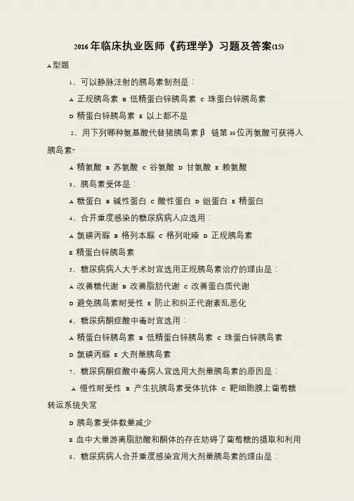 2016年临床执业医师《药理学》习题及答案(15)