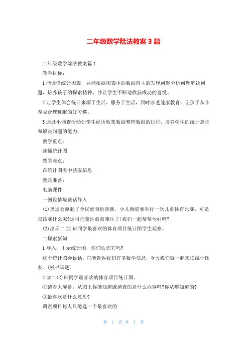 二年级数学除法教案3篇