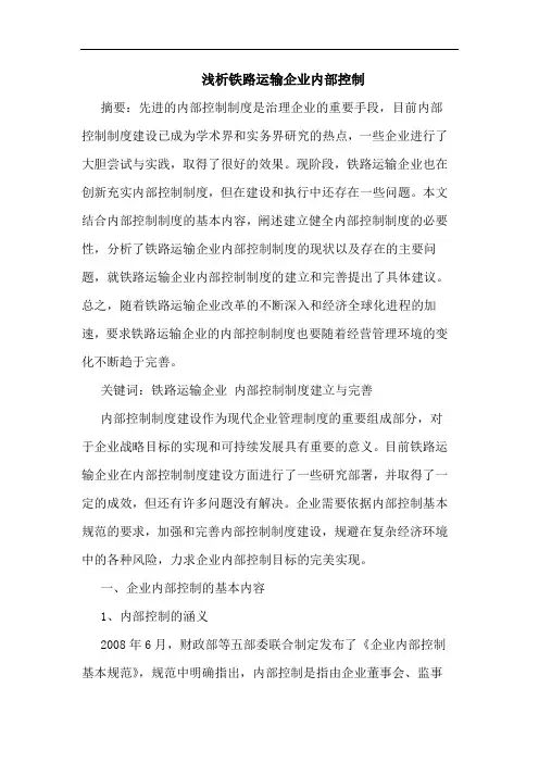 铁路运输企业内部控制