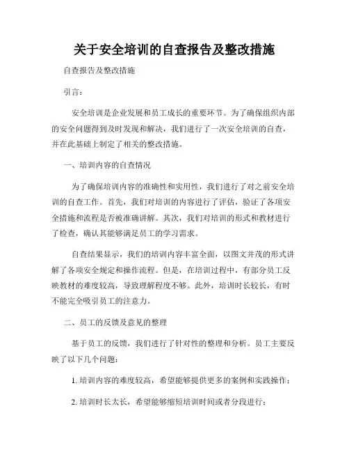 关于安全培训的自查报告及整改措施