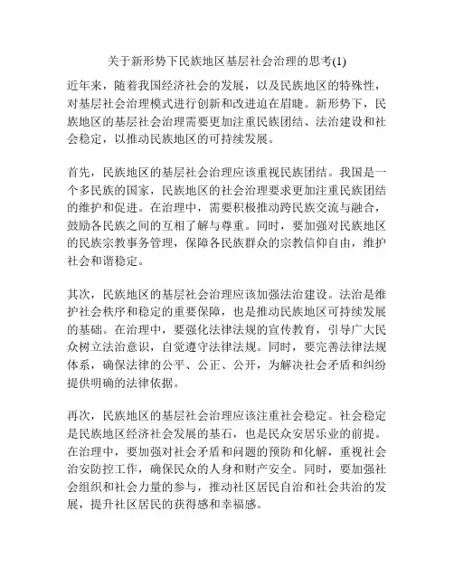 关于新形势下民族地区基层社会治理的思考(1)