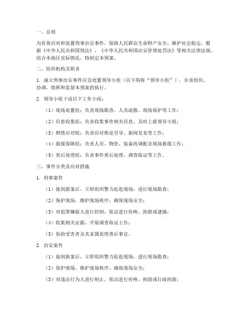 刑事治安事件应急预案