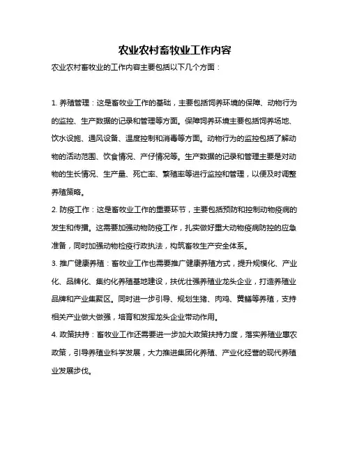农业农村畜牧业工作内容