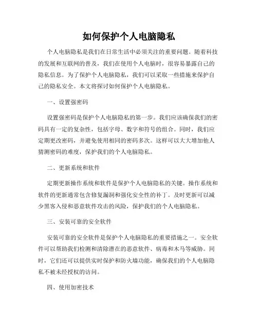 如何保护个人电脑隐私