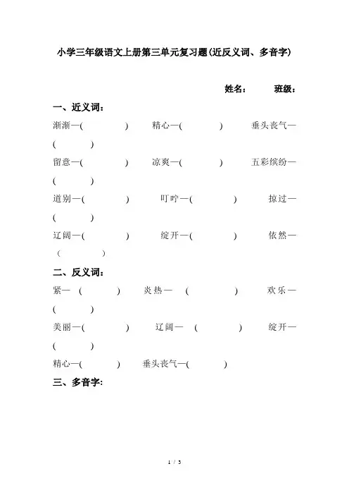 小学三年级语文上册第三单元复习题(近反义词、多音字)