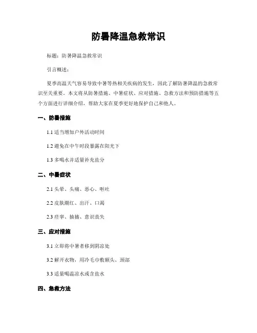 防暑降温急救常识