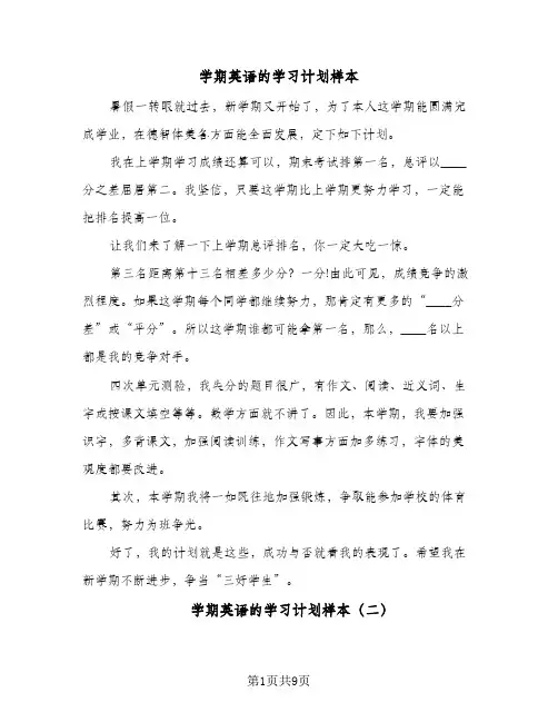 学期英语的学习计划样本(6篇)