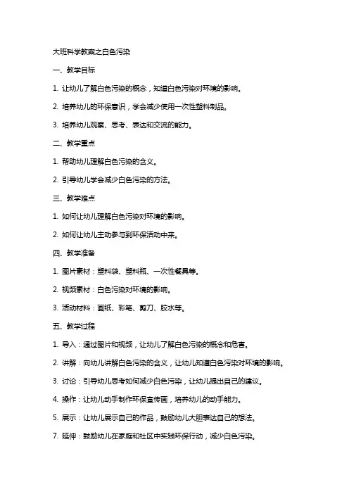 大班科学教案之白色污染