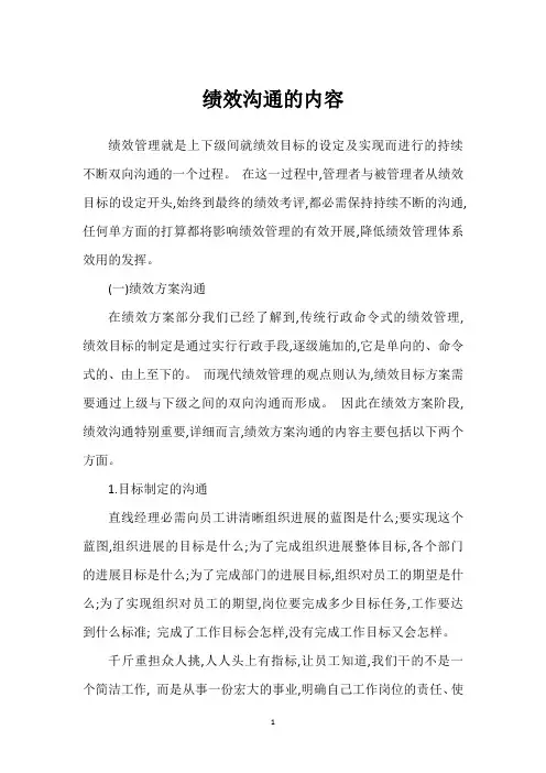 绩效沟通的内容